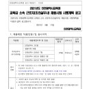 2021 인천시교육청 교육감 소속 근로자(조리실무사) 채용시험 시행계획 공고(~5.21) 이미지