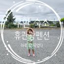 휴 관광펜션 이미지