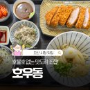 모두가 좋아하는 그 맛, 오산 시청 맛집 호우동 찐 후기