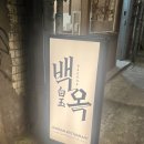 백옥식당 | 명동역 맛집 백옥 재방문 후기, 남편과 함께 뜨끈한 곰탕 데이트!