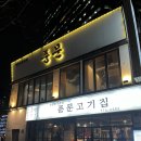 풍문고기집 | 서울역 고깃집 풍문 고기집 : 삼겹살 내돈내산 솔직후기