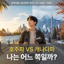 호주워홀 vs 캐나다 워킹홀리데이 비자 완벽정리, 나에게 딱 맞는 국가 골라드림