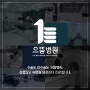 으뜸병원 이미지
