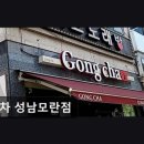 공차성남모란점