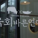 육회바른연어 방배점