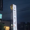 혼섬갈비 이미지