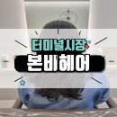 본비헤어 - 미추홀구 | 본비헤어