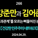 (강추] 266. 강준만과 김어준. ‘인과관계’를 모르는 삐뚤어진 논평 【건강한 민주주의 네트워크(건민네) full version】 이미지