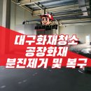 보양제약 | 대구화재청소 8m 층고 공장 화재 분진 완벽 제거 후기