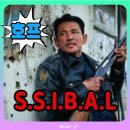 일곱평 | 영화 호프 관람평, SSIBAL 몇번?을 세는데 평점 가른 건 엔딩