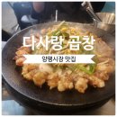 소꿈돼지꿈 - 당진시 통정3안길 16 | [경기도 양평]양평시장 맛집 양평 맛집 추천 다사랑곱창집 한우소곱창 불쇼 맛집 후기