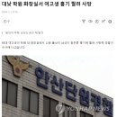 (속보) 안산 여고생 학원 화장실서 칼에 찔려 사망 이미지