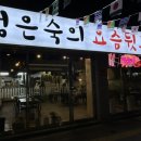 정은숙의요즘뒷고기 이미지