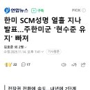 한미 SCM성명 열흘 지나 발표…주한미군 '현수준 유지' 빠져 이미지