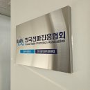 부산간판 한국전파진흥협회 스텐간판+UV인쇄 (비조명용) 작업 후기