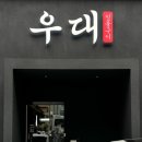 제주우대노형본점 이미지