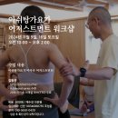 김동진 아쉬탕가 요가 어저스트먼트 워크샵 - 목동하타요가원 이미지