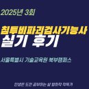 남부기술교육원 앞 | 침투비파괴검사기능사 실기 후기(서울특별시 기술교육원 북부캠퍼스)