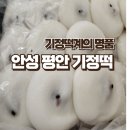평안기정떡 이미지