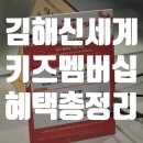 앤티앤스예현F&B | 김해 신세계 키즈멤버십 가입 후기｜혜택 총정리