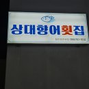 상대향어횟집