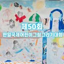 그림그리기좋은날 | 제50회 한일 국제 어린이 그림그리기 대회, 초등딸 첫 참가 후기