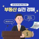 부동산 실전경매 이미지