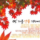 2005 사람과 사람들의 기차여행의 가을여행 이미지