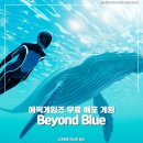 (주)몬스터게임즈 | [에픽게임즈] 무료 배포 게임: 비욘드 블루(BEYOND BLUE)