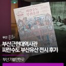 민영기획 | 부산 가볼만한곳 | 부산근현대역사관 피란수도 부산유산 전시 후기