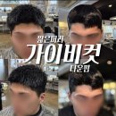 복가이헤어 - 북구 송정14길 8 | 군인 전역 후 남자 짧은 머리 다운펌 손질 편한 가이비컷 하기 위해 용인에서 방문