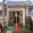 번영다방