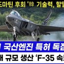 KF-21 국산엔진 특허 독점 생산 이미지