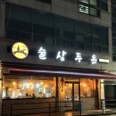 계명대학교정문앞 | 대구 계대 정문 분위기 좋은 술집 술상두온 후기 전골 맛집