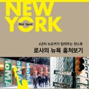 로사의 뉴욕 훔쳐보기