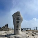 제 2197회 소백산 1,439m(충북 단양) 2024년 5월 26일 산행(블랙야크 100대 명산 14번째) 이미지