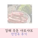 지네일주촌점 | 김해 주촌 샤브샤브 안민옥 만족 후기