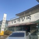 [방일해장국]구리 방일해장국이 유명한 이유가 궁금해서 다녀옴🤔👀