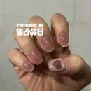 구로-구로-구로-492 | [구디] 구로디지털단지 네일 델라뷰티 네일 &amp; 속눈썹