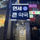 연세약국 | 노원 창고형 약국 마트 연세큰약국 후기