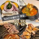 가산뚝배기 | 가산디지털단지 한돈 맛집 육뜸 후기