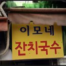 이모네잔치국수 이미지