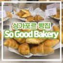 굿(good) 마트 | [싱가포르 빵집 추천] So Good Bakery 후기 쏘굿베이커리 그나마 맛있게 먹은 빵 맛집