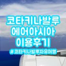 아시아 짐 | 코타키나발루 자유여행 에어아시아 탑승후기 및 구매주의사항