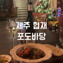 포도바당 | [제주 협재] 포도바당 후기 : 분위기 좋은 협재 와인바
