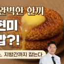 혈당 걱정 없는 기버터 현미 누룽지밥! 인슐린 저항성, 당뇨, 지방간까지 잡는다 이미지