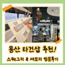 세모그린 | 용산 타건샵 추천｜아스웨그키·세모키 방문 후기, 앱코 A108K 구매!