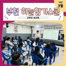 하늘합기스쿨 | “우리 모두는 특별해요” 부천 합기도 초등학생들도 자주스쿨 성교육