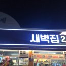 탄벌초등학교 | 탄벌동 고깃집 새벽집24 주말 저녁방문