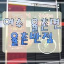 율촌반점